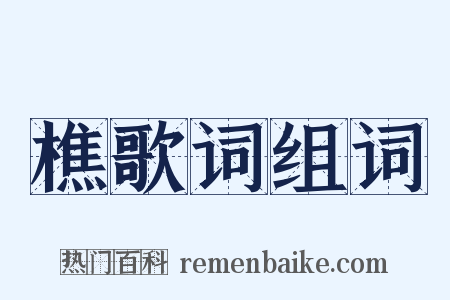 樵歌词组词是什么意思的图片